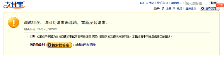 支付寶支付失敗提示調(diào)試錯(cuò)誤是怎么回事？
